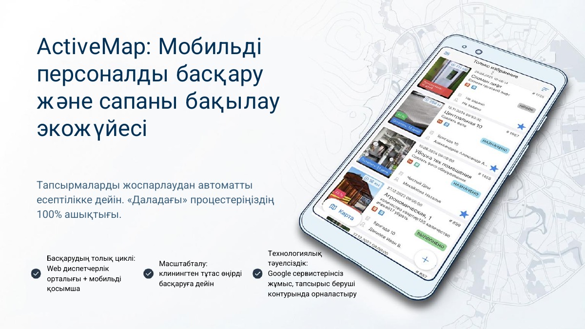 Мобильді персоналды басқару және сапаны бақылау